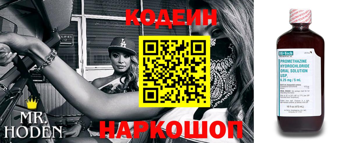 Codein напиток Lean (лин) Тверь