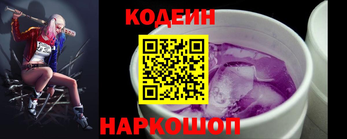 Codein Purple Drank  Вход с VPN  Тверь 